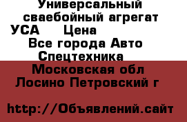 Универсальный сваебойный агрегат УСА-2 › Цена ­ 21 000 000 - Все города Авто » Спецтехника   . Московская обл.,Лосино-Петровский г.
